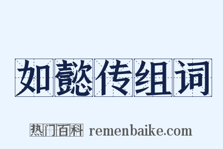 如懿传组词是什么意思的图片